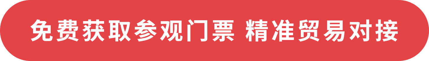 免費獲取參觀門票 精準(zhǔn)貿(mào)易對接