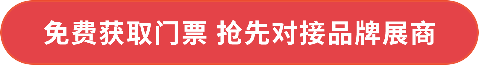 免費獲取門票 搶先對接品牌展商