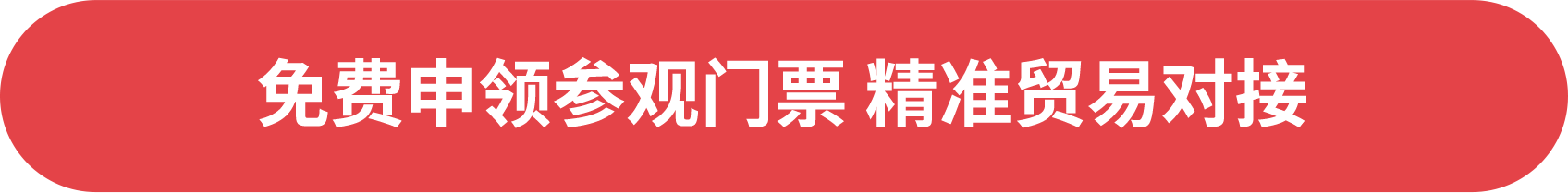免費(fèi)申領(lǐng)參觀門票 精準(zhǔn)貿(mào)易對(duì)接