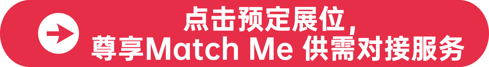 點(diǎn)擊預(yù)定展位，尊享Match Me 供需對接服務(wù)