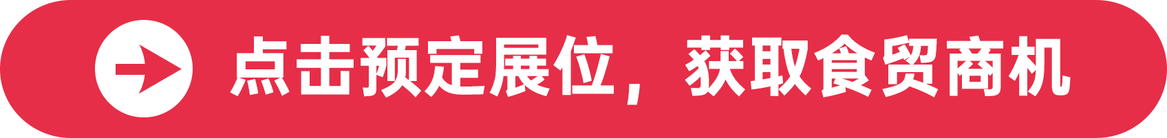 點(diǎn)擊預(yù)定展位，獲取食貿(mào)商機(jī)