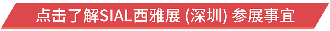點(diǎn)擊了解SIAL西雅展 (深圳) 參展事宜
