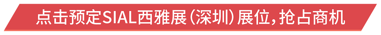 點(diǎn)擊預(yù)定SIAL西雅展（深圳）展位，搶占商機(jī)