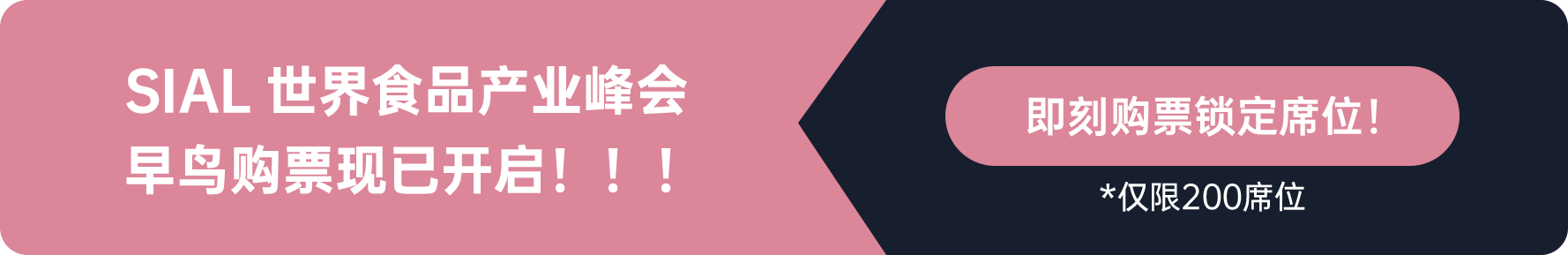 SIAL世界食品產(chǎn)業(yè)峰會(huì)早鳥購票現(xiàn)已開啟?。?！
即刻購票鎖定席位
