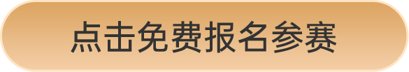 點(diǎn)擊免費(fèi)報(bào)名參賽