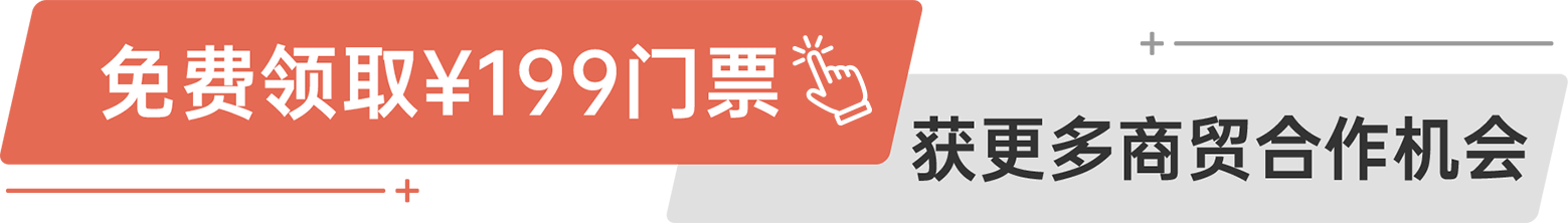 免費領(lǐng)?。?99門票 獲更多商貿(mào)合作機會