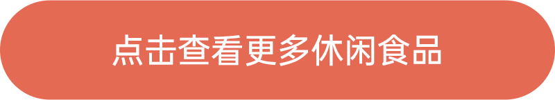 點擊查看更多休閑食品