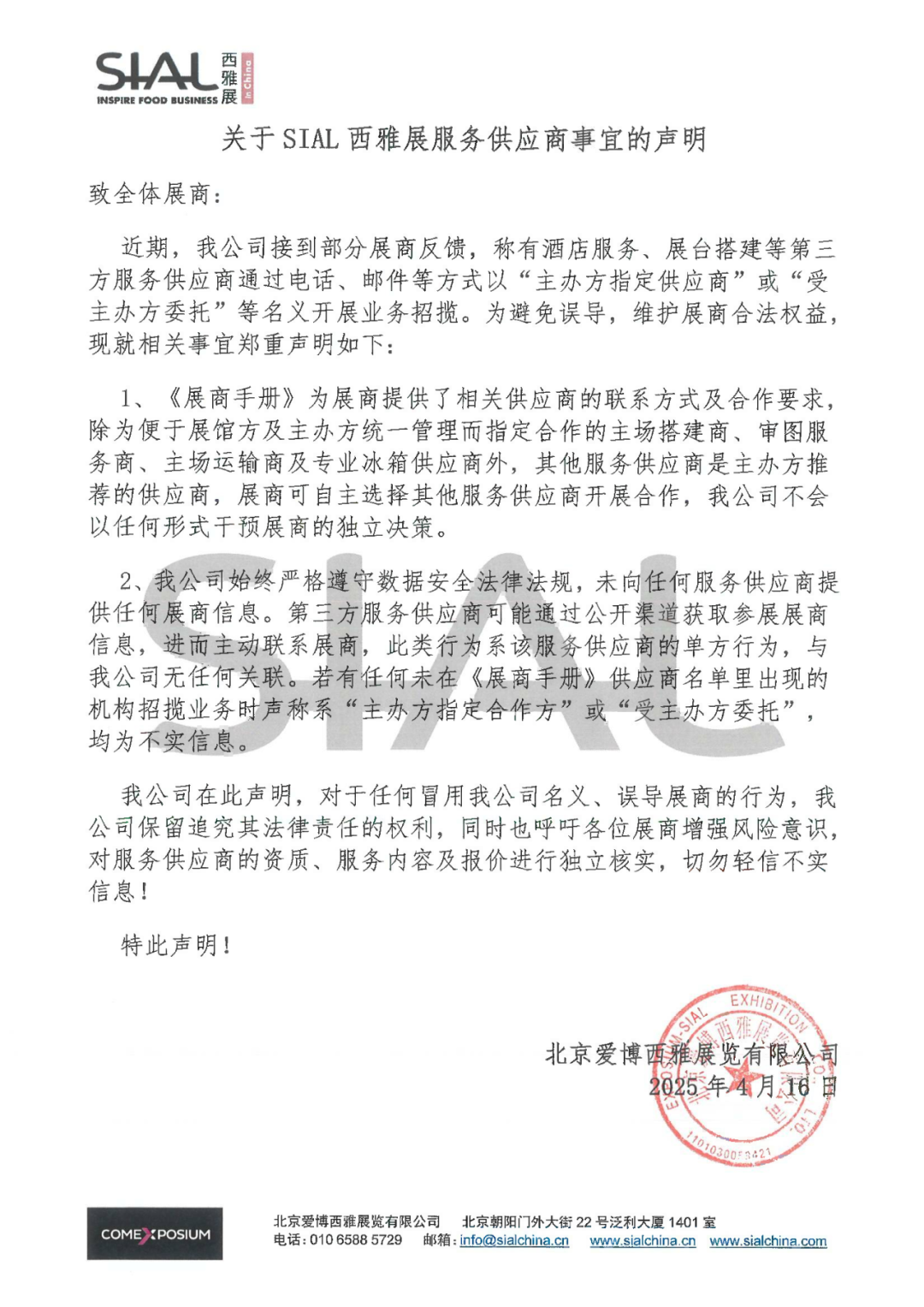 SIAL西雅展（上海）