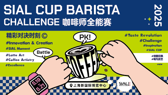 SIAL西雅國(guó)際食品展