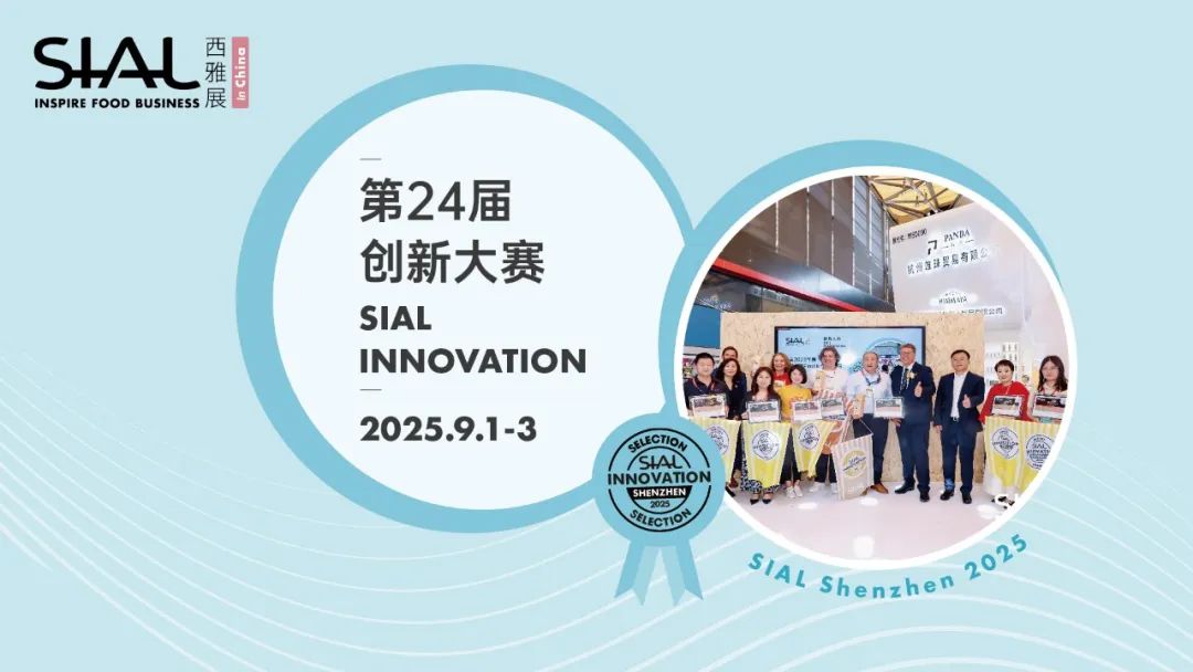 SIAL西雅展（深圳）