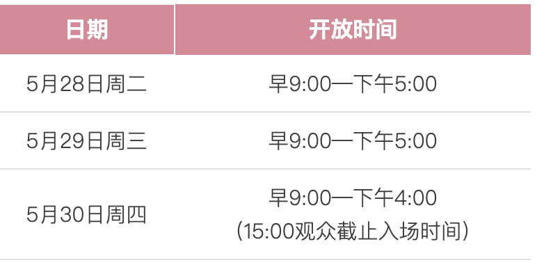 展會(huì)開放時(shí)間