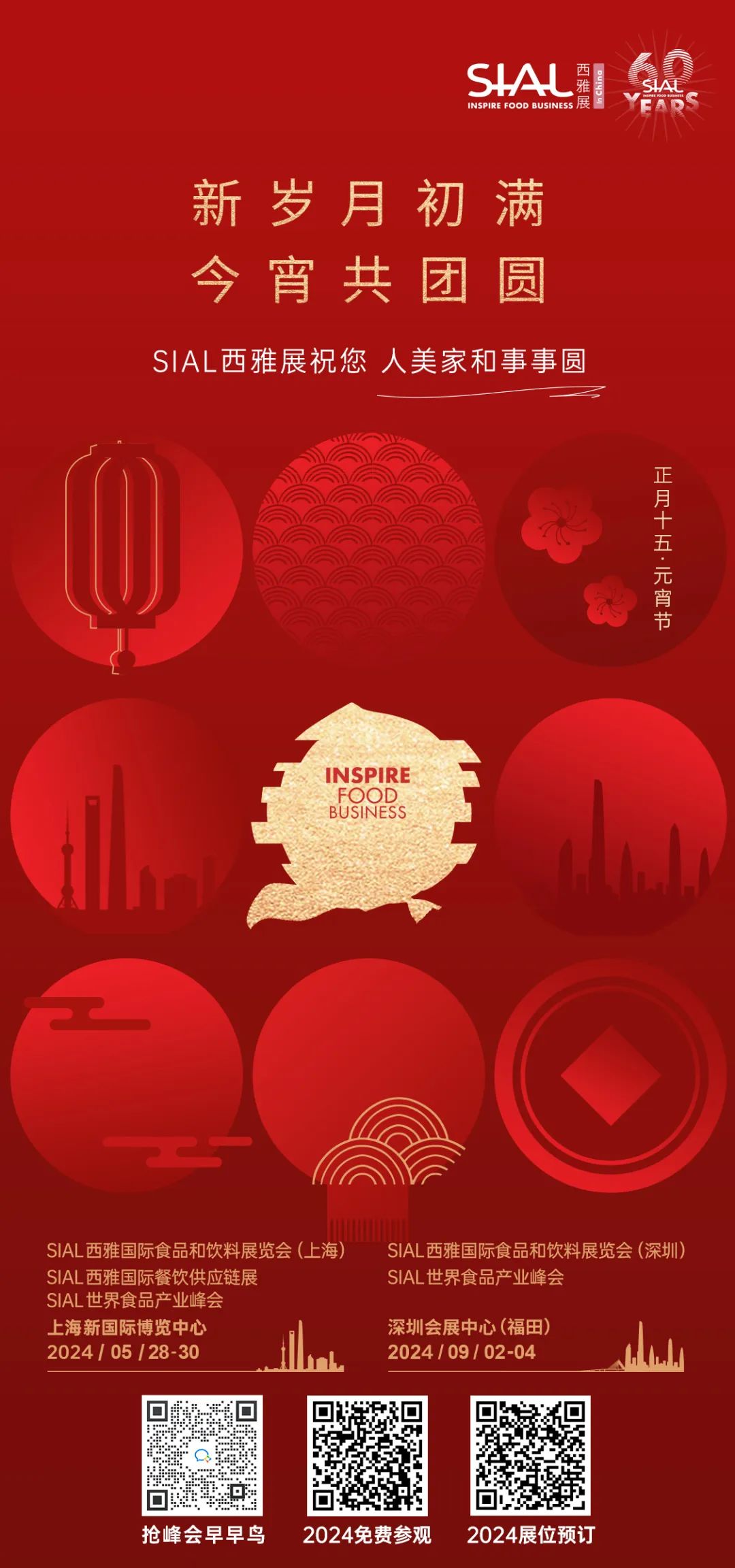 SIAL西雅展,元宵喜樂(lè)