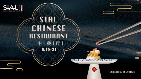 SIAL西雅展（上海）