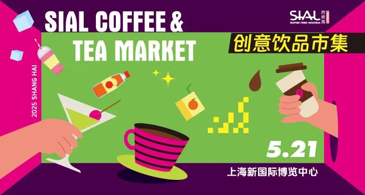 SIAL西雅展（上海）